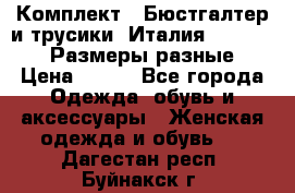 Комплект : Бюстгалтер и трусики. Италия. Honey Days. Размеры разные.  › Цена ­ 500 - Все города Одежда, обувь и аксессуары » Женская одежда и обувь   . Дагестан респ.,Буйнакск г.